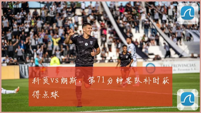科莫vs朗斯,第71分钟客队补时获得点球
