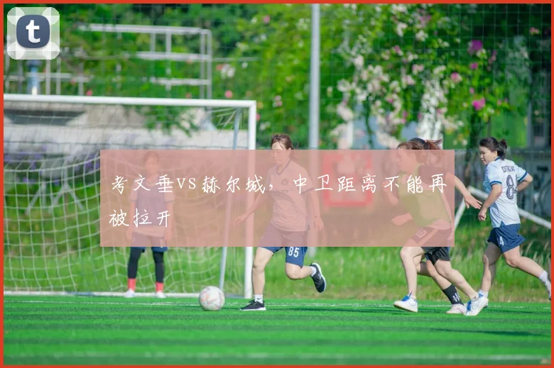 考文垂vs赫尔城，中卫距离不能再被拉开