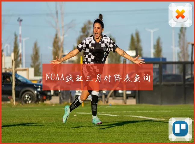 NCAA疯狂三月对阵表查询