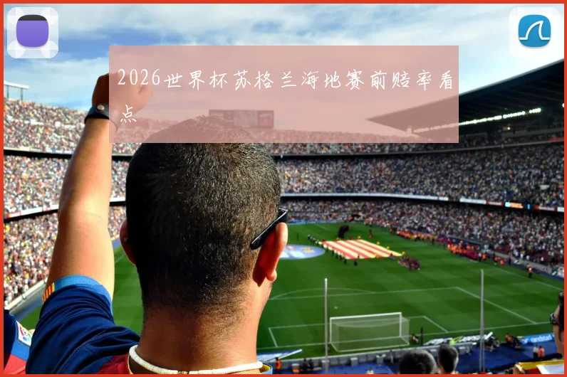 2026世界杯苏格兰海地赛前赔率看点