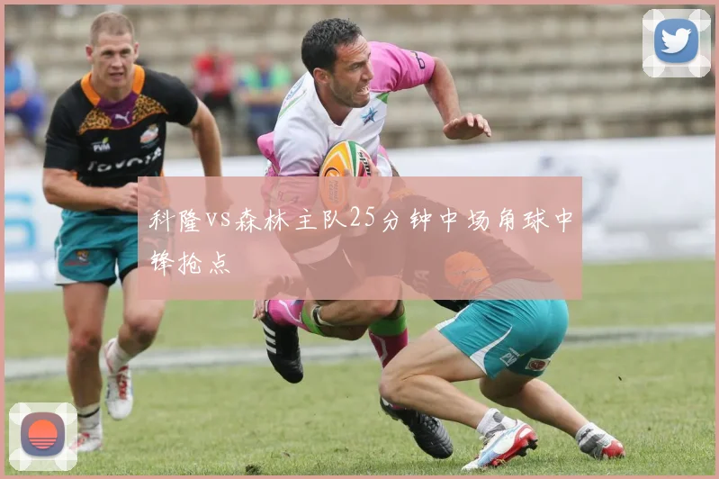 科隆vs森林主队25分钟中场角球中锋抢点