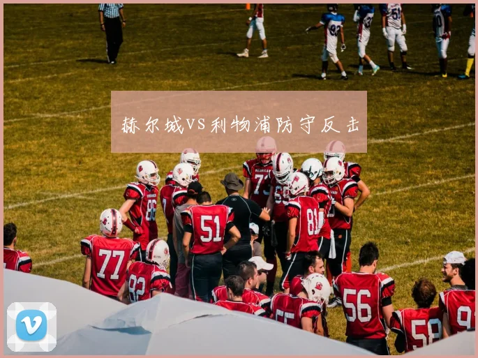 赫尔城vs利物浦防守反击