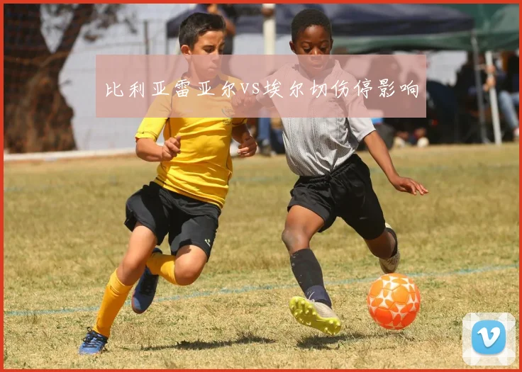 比利亚雷亚尔vs埃尔切伤停影响