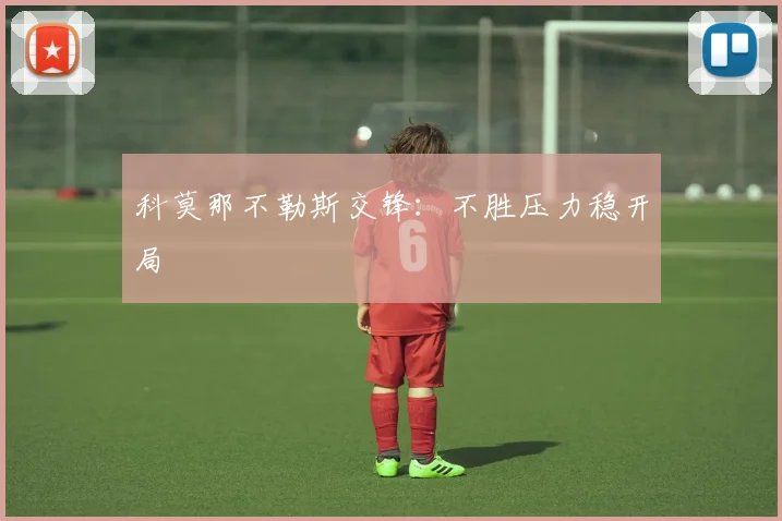 科莫那不勒斯交锋:不胜压力稳开局